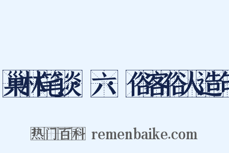 巢林笔谈·六·俗客俗人造句是什么意思的图片